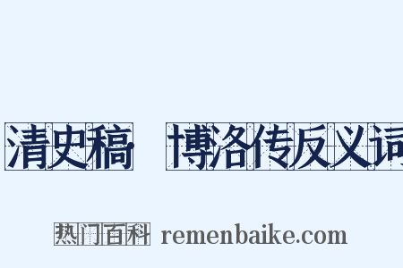 清史稿·博洛传反义词是什么意思的图片